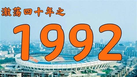 92年是什么年|1992年